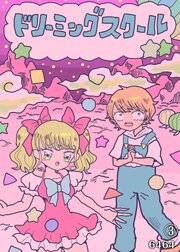 ドリーミングスクール
