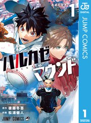 ハルカゼマウンド 表紙