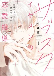 サブスクイケメンの恋愛指導 同棲つきって聞いてません 表紙
