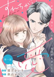 すれちがい愛 ～結納の日に渡されたのは、一枚の契約書でした～ 分冊版