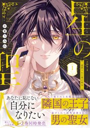 星の聖人 ～追放された男の聖女～【コミックス版／シーモア限定おまけ付き】
