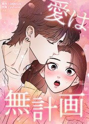 愛は無計画【タテヨミ】