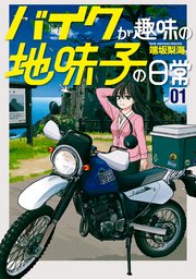 バイクが趣味の地味子の日常 表紙