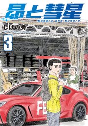 昴と彗星（３）