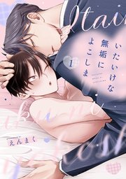 いたいけな無垢によこしま