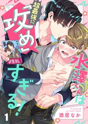 水澤くんは超最強に「攻め」すぎる！