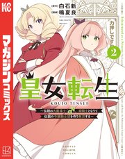 皇女転生～伝説の大魔導士（♂）、姫騎士となりて伝説の令嬢騎士団を作り無双する～