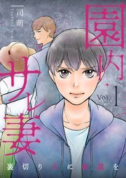 園内サレ妻 ～裏切り夫に制裁を～
