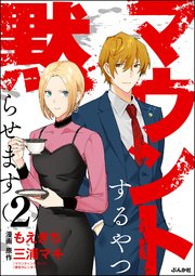 マウントするやつ黙らせます