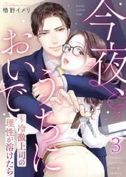 今夜、うちにおいで～冷徹上司の理性が溶けたら 3巻