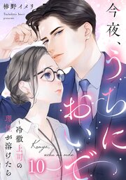 今夜、うちにおいで～冷徹上司の理性が溶けたら 10巻