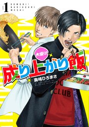 大盛り！成り上がり飯