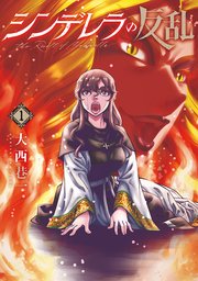 シンデレラの反乱 表紙