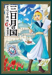 三日月の国 オスマン千夜一夜 表紙