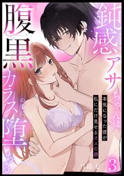 鈍感アサちゃんは腹黒カラスの手に堕ちる～本気になった彼が私にだけ見せるオスの顔～第3話