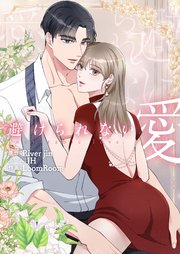 避けられない愛（１８）【タテヨミ】