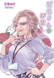 矢名さんのお楽しみ［ばら売り］