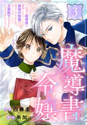 魔導書令嬢～伝説の魔導書を修復したら最強の精霊が味方になりました（クールな王弟殿下がなぜかいつもそばにいます）～［ばら売り］　第3話
