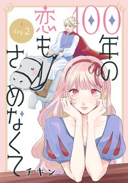 100年の恋もさめなくて［ばら売り］　第2話