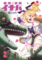 魔法少女イナバ