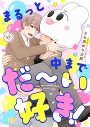 まるっと中までだ～い好き！