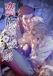 蛮族の花嫁～堕ちた姫君～ 表紙