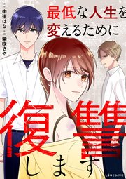 最低な人生を変えるために復讐します