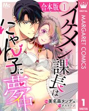 イケメン課長はにゃん子に夢中 表紙