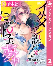 【合本版】イケメン課長はにゃん子に夢中 2