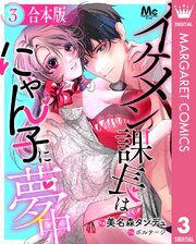 イケメン課長はにゃん子に夢中