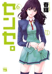 センセ。 6