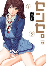 センセ。 9