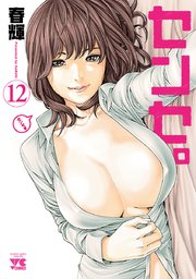センセ。 12