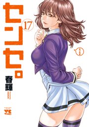 センセ。
