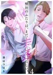 弊社のふたりは、まだ未遂らしい。（４）