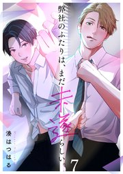弊社のふたりは、まだ未遂らしい。（７）
