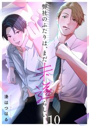 弊社のふたりは、まだ未遂らしい。（１０）