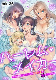 ハーレム・メイカー～ゲームのヒロインたちの攻略対象が俺ってマジか？～【フルカラー】 2巻