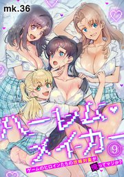 ハーレム・メイカー～ゲームのヒロインたちの攻略対象が俺ってマジか？～【フルカラー】 9巻