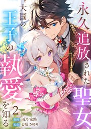 永久追放された聖女、大国の王子の執愛を知る 2巻