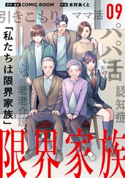 限界家族 第９話 暴かれゆく秘密