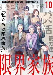 限界家族 第１０話 繋がりの脆さ