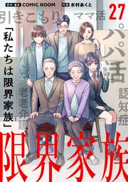 限界家族【タテヨミ】