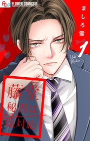 藤堂秘書は今日も塩対応