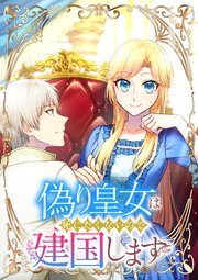 偽り皇女は死にたくないので建国します【タテヨミ】
