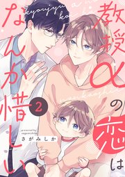 教授αの恋はなんか惜しい