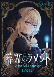 葬霊のラメント ～乙女は彷徨える魂に餞を～