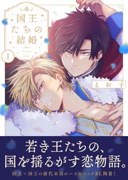 国王たちの結婚