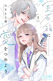 宝石箱に愛をつめよう ベツフレプチ 表紙