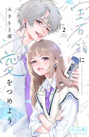 宝石箱に愛をつめよう　ベツフレプチ（２）